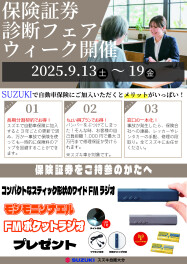 ９月の保険証券診断フェアのおしらせ